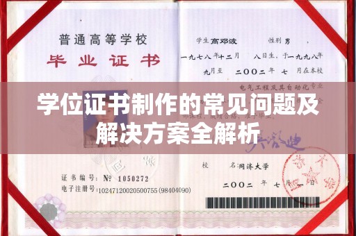 和政学位证书制作的常见问题及解决方案全解析